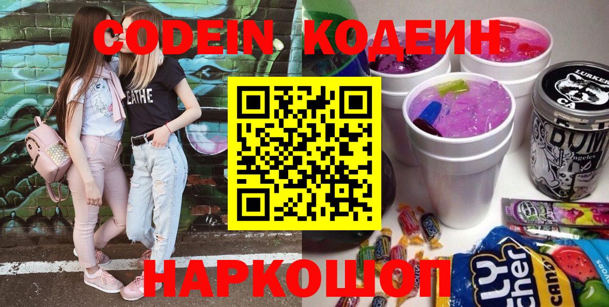 Дивногорск  Codein напиток Lean (лин)  Кодеиновый сироп Lean Purple Drank  Вход с VPN 