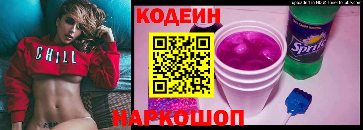 Кодеин Purple Drank Дивногорск
